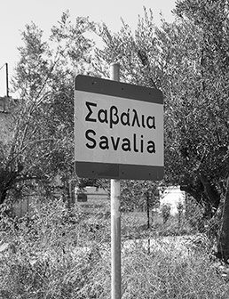 Πινακίδα του χωριού Σαβάλια Ηλείας, όπου ιδρύεται το νεώτερο εργοστάσιο της KYKNOS.
